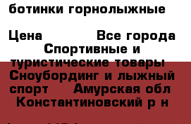 ботинки горнолыжные salomon impact90 p.26,0-26.5 › Цена ­ 5 000 - Все города Спортивные и туристические товары » Сноубординг и лыжный спорт   . Амурская обл.,Константиновский р-н